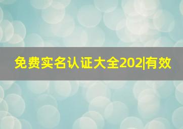 免费实名认证大全202|有效